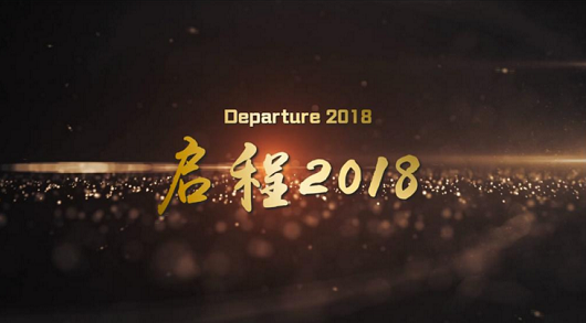 盛大鋼構2018年會,值得期待