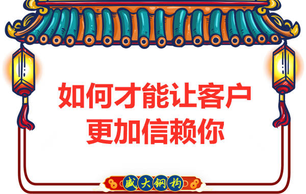 鋼結(jié)構(gòu)廠家打造成為客戶信賴的結(jié)構(gòu)專家