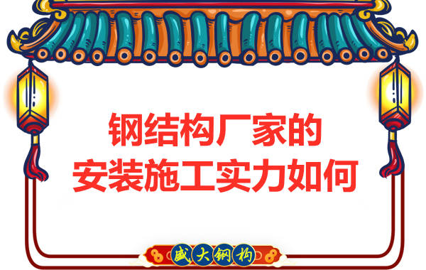 鋼結(jié)構(gòu)廠家的安裝施工團(tuán)隊實力怎么樣