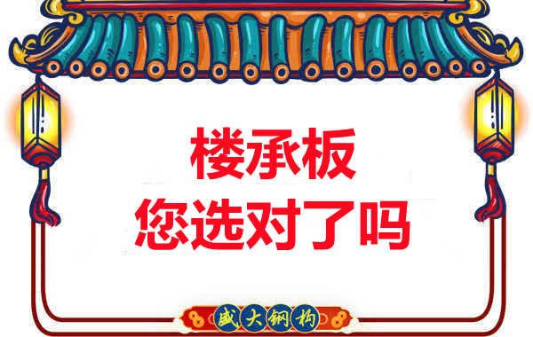 陽泉樓承板廠家：樓承板，您選對了嗎？