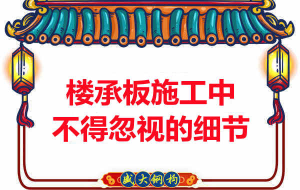山西樓承板廠家：樓承板施工中，不得忽視的細節