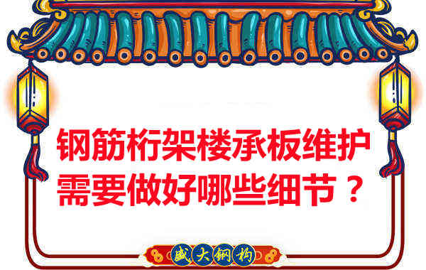 鋼筋桁架樓承板的維護，需要做好哪些細節？