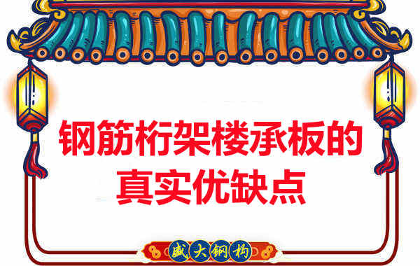 你了解鋼筋桁架樓承板的真實優缺點嗎？