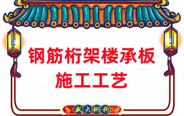 鋼筋桁架樓承板施工工藝，做工程的人都應當知道