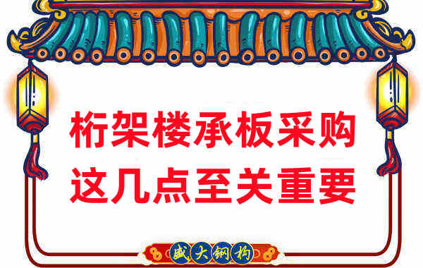 太原樓承板廠家：桁架樓承板采購，這幾點至關重要