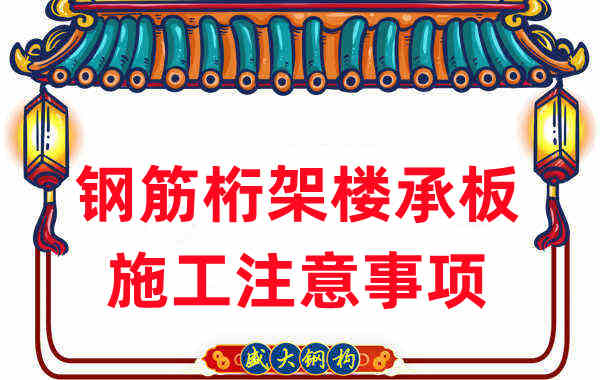 樓承板廠家不只負責生產，還有鋼筋桁架樓承板施工