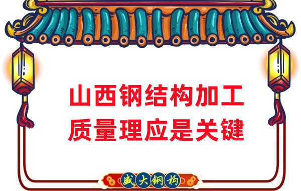 山西鋼結構加工，質量理應重點關注
