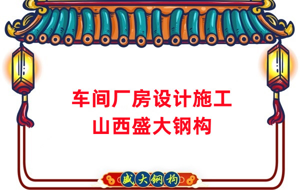 車(chē)間鋼結(jié)構(gòu)廠家，車(chē)間廠房設(shè)計(jì)施工