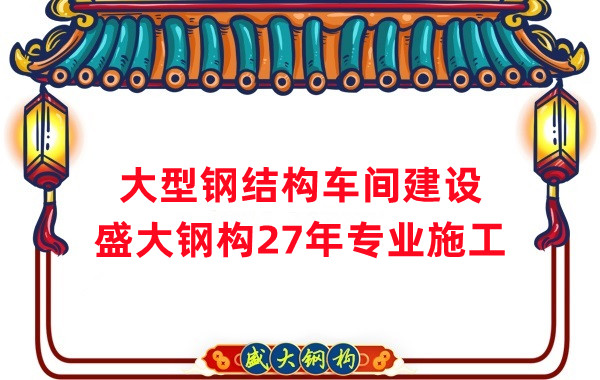 山西鋼結(jié)構(gòu)車間建設(shè)廠家，27年專注鋼結(jié)構(gòu)施工