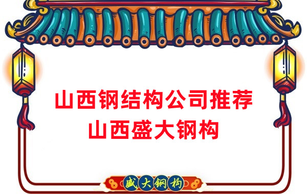 山西鋼結(jié)構(gòu)公司廠家推薦，選對(duì)很關(guān)鍵